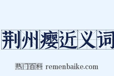 荆州瘿近义词是什么意思的图片